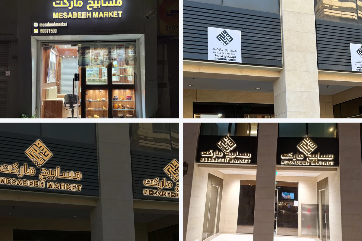 Mesabeeh Market – حروف بارزة وهوية واجهة