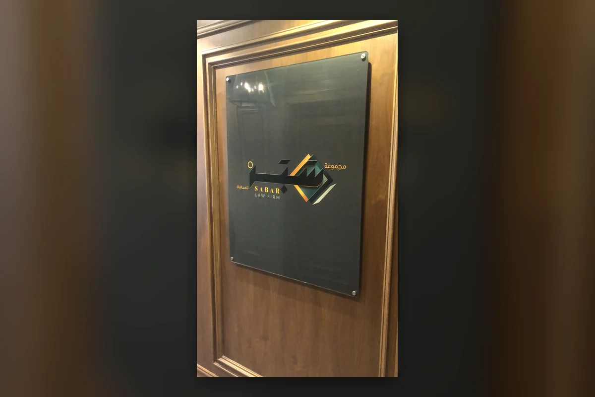 SABAR Law Firm – Acrylic Office Plaque