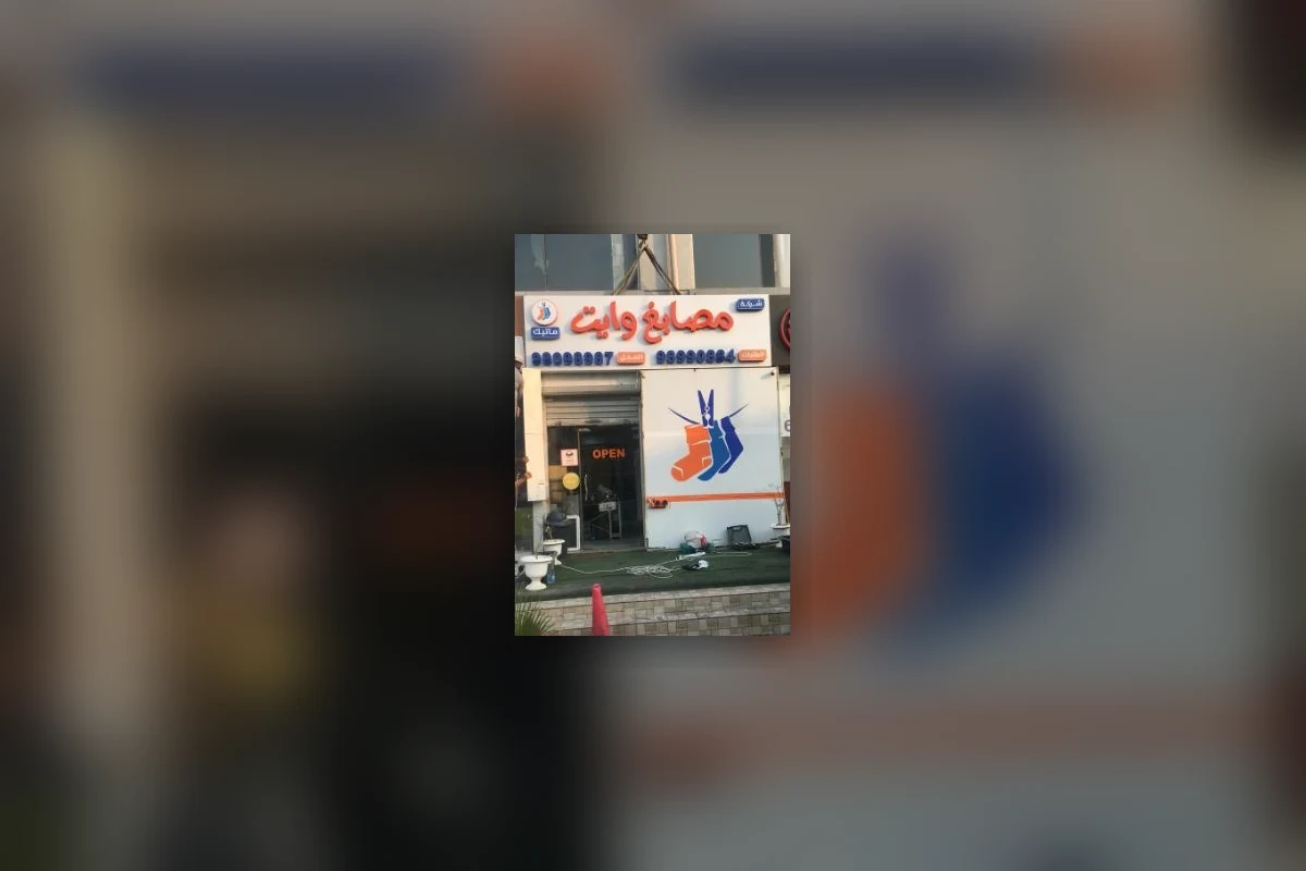مصانع وايت – لوحة واجهة وحروف بارزة