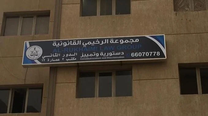 مجموعة الرخيمي القانونية – لوحة واجهة