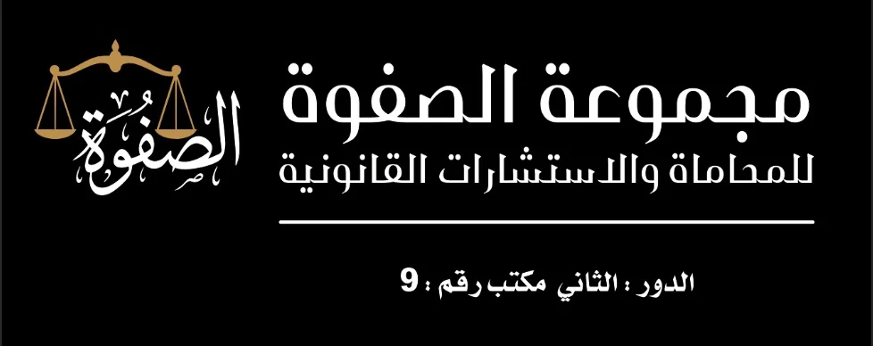 مجموعة الصفوة للمحاماة – لوحة أكريليك مكتبية