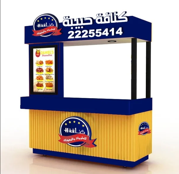 كنافة حبيبة – تصميم وتجهيز كشك