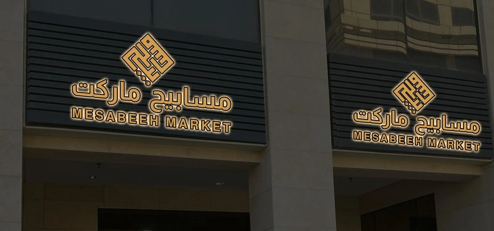 Mesabeeh Market – حروف بارزة وهوية واجهة – صورة 3