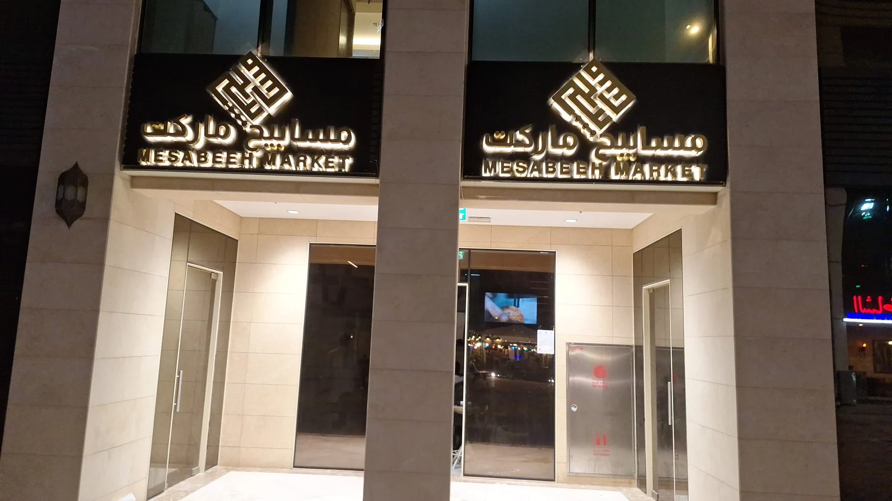 Mesabeeh Market – حروف بارزة وهوية واجهة – صورة 4