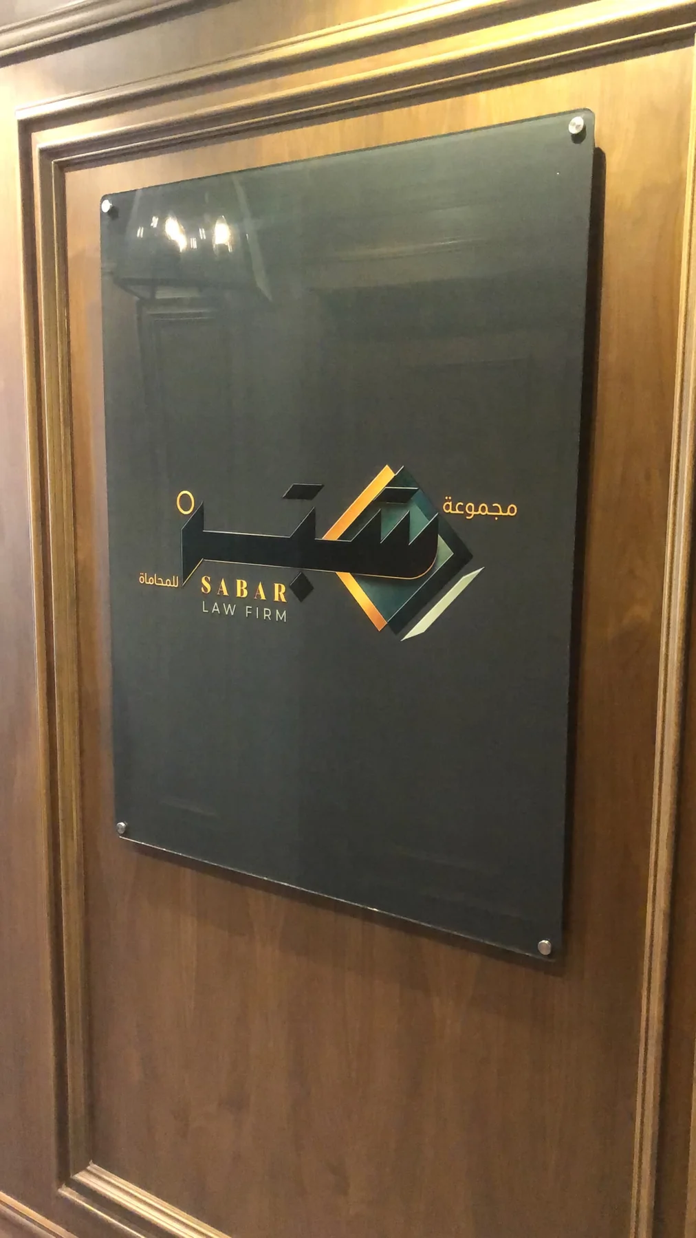 SABAR Law Firm – لوحة أكريليك مكتبية